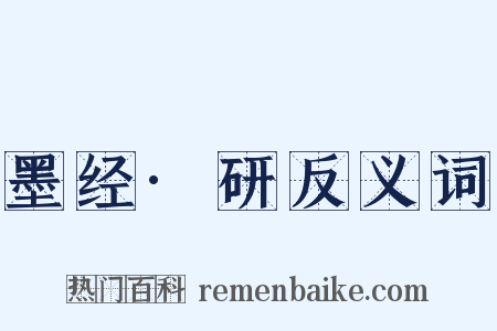 墨经·研反义词是什么意思的图片